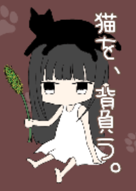 猫を、背負う。