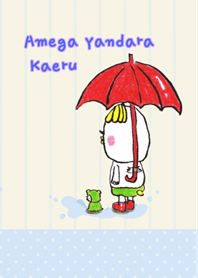 雨が止んだらカエル。