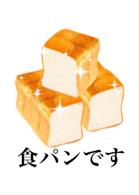 食パンです