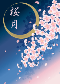 桜月