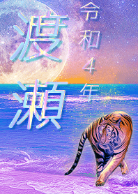 ✿渡瀬さん専用✿2022を幸運に導く月海と虎
