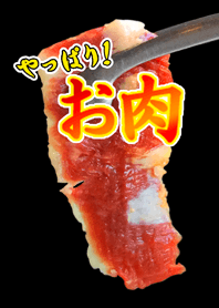 やっぱり！お肉