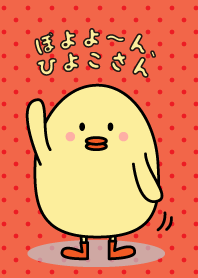 ぼよよーん、ひよこさん