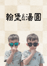 翰堡&湯圓