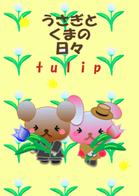 Rabbit and bear daily(Tulip)