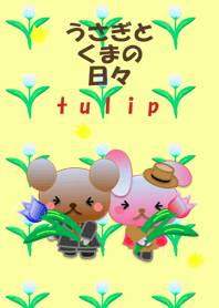 うさぎとくまの日々(チューリップ)