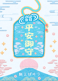 幸運護身符-祈福平安御守1-3 好運一定來