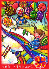 潔西女孩-心輕盈了，夢想才能起飛