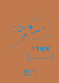 生日顏色 11月1日 簡單