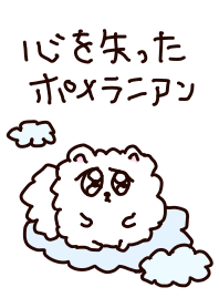 心を失ったポメラニアン