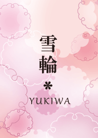 和柄～雪輪