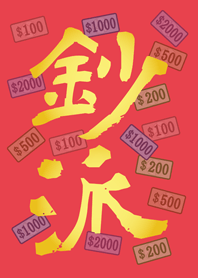 鈔派！超派！(亮紅色)