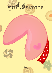 Love Fortune Cookies 6