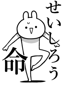 【せいしろう】命!好きすぎる名前着せかえ