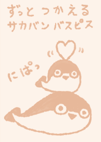 サカバンバスピス ずっと使える オレンジ