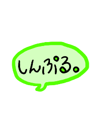 しんぷる。【みどり】