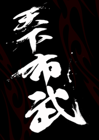 天下布武