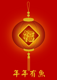 年年有魚 (紅燈)