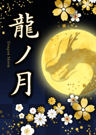 龍ノ月〜和柄〜