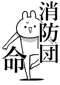 【消防団】命！好きすぎる名前着せかえ