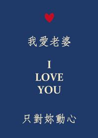 我愛老婆-只對妳動心