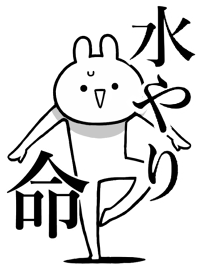 【水やり】命!好きすぎる名前着せかえ