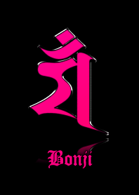 干支の守護梵字【マン】ピンク・黒