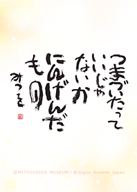 相田みつを 着せかえ2