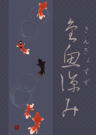 [改] 納涼金魚02 + 海軍藍色