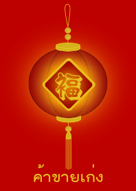 Good at trading (Red lamp)