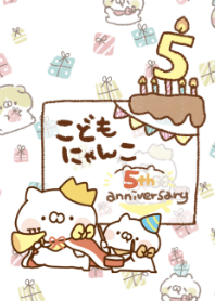 こどもにゃんこ５周年