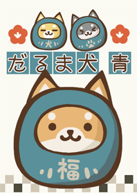 だるま柴犬 青色 「学業成就」