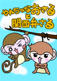 やんちゃなおサルと関西弁さるの着せかえ