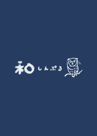 しんぷる＊和＊【ふくろう】