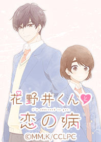 花野井くんと恋の病 Vol.3