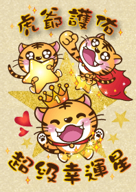 虎爺護佑-超級幸運星