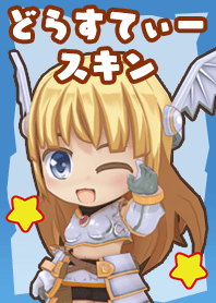 どらすてぃースキン