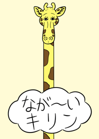 なが~~いキリン
