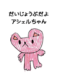 こどもの絵de「アシェル」