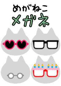 めがねこメガネ