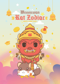 ท้าวเวสสุวรรณ & ปีชวดหนู : รวยมั่งคั่ง