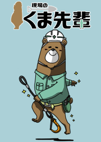 現場のくま先輩オリジナル着せかえ