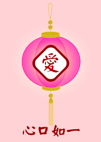 心口如一