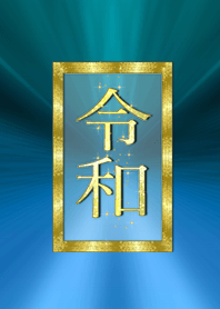 令和の時代*15