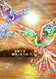 金運上昇 富士山と鳳凰