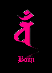 干支の守護梵字【バン】ピンク・黒