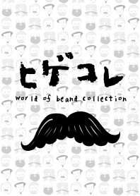 世界のヒゲコレクション