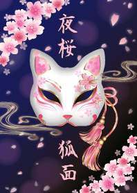 夜桜・狐面