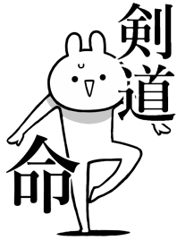 【剣道】命！好きすぎる名前着せかえ