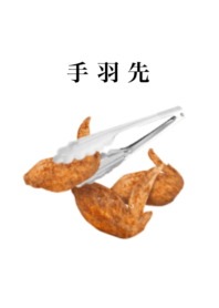 手羽先